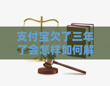 支付宝欠了三年了会怎样如何解决