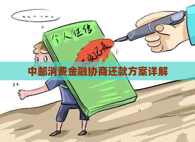 中邮消费金融协商还款方案详解