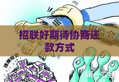 招联好期待协商还款方式