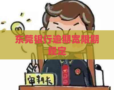 东莞银行逾期宽限期规定