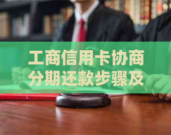 工商信用卡协商分期还款步骤及注意事项