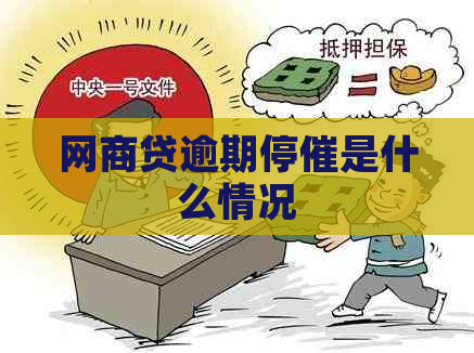 网商贷逾期停催是什么情况