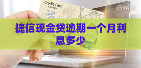 捷信现金贷逾期一个月利息多少