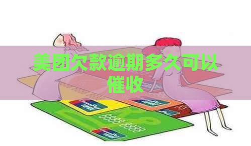 美团欠款逾期多久可以