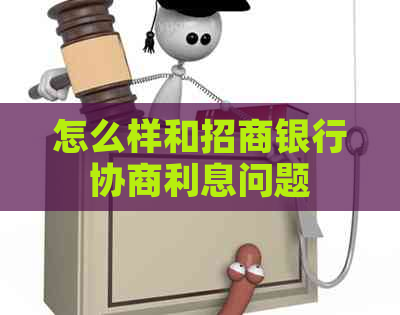 怎么样和招商银行协商利息问题