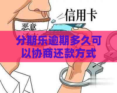 逾期多久可以协商还款方式