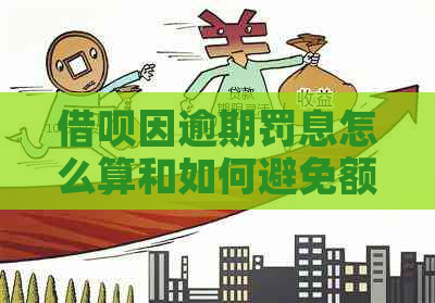 借呗因逾期罚息怎么算和如何避免额外费用