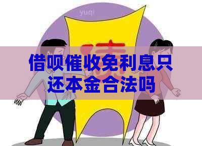 借呗免利息只还本金合法吗