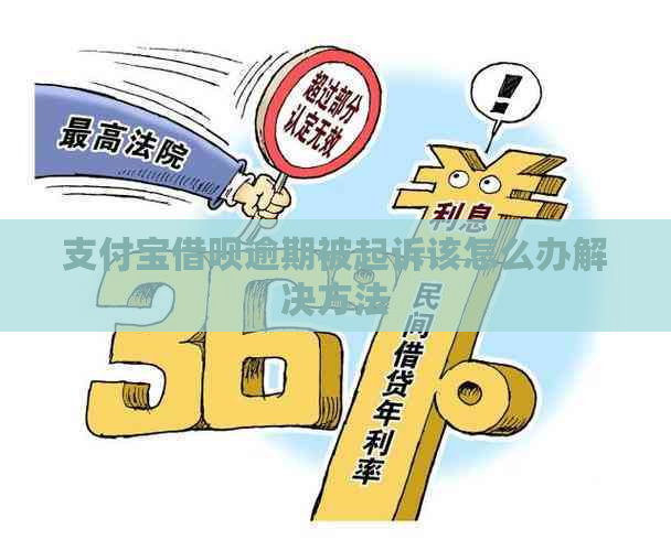 支付宝借呗逾期被起诉该怎么办解决方法