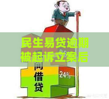 民生易贷逾期被起诉立案后如何处理