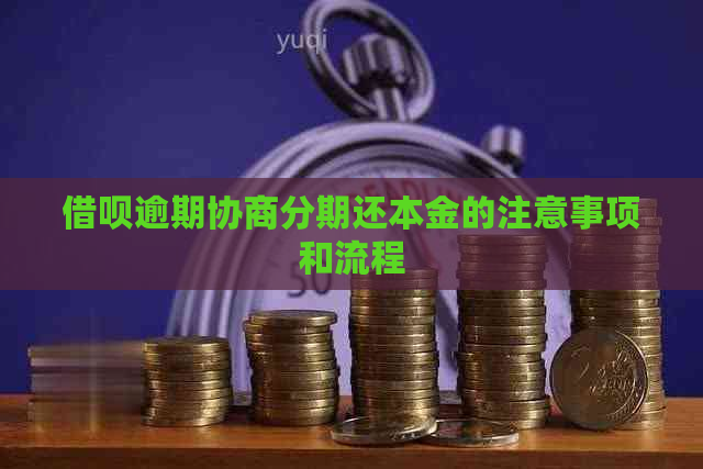 借呗逾期协商分期还本金的注意事项和流程