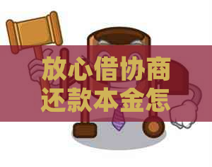 放心借协商还款本金怎么操作