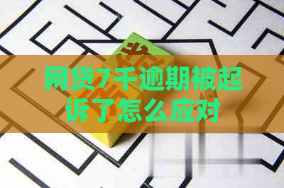 网贷7千逾期被起诉了怎么应对