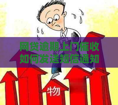 网贷逾期上门如何发送短信通知