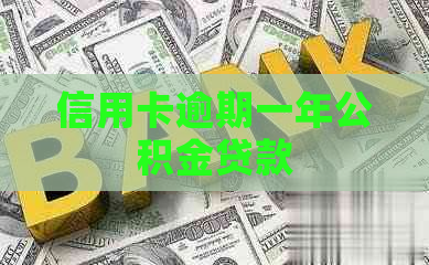 信用卡逾期一年公积金贷款