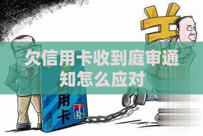 欠信用卡收到庭审通知怎么应对