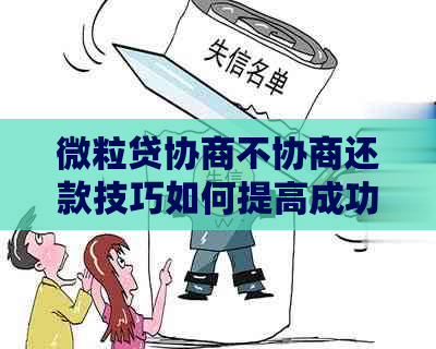 微粒贷协商不协商还款技巧如何提高成功率