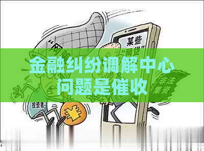 金融纠纷调解中心问题是