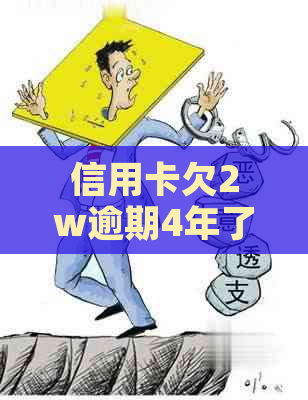 信用卡欠2w逾期4年了怎么办如何解决