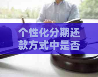 个性化分期还款方式中是否需要先还利息