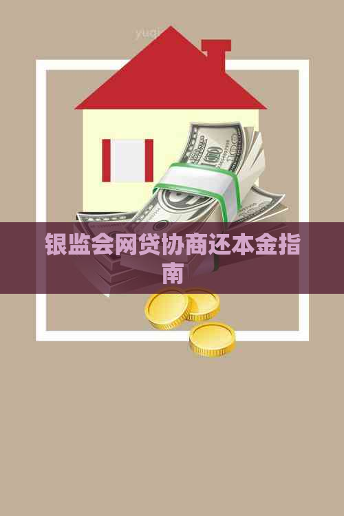 银监会网贷协商还本金指南