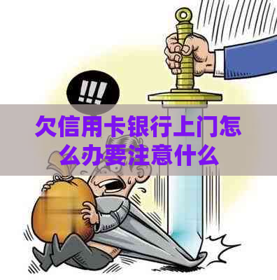 欠信用卡银行上门怎么办要注意什么