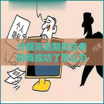 逾期找法务协商成功了怎么办