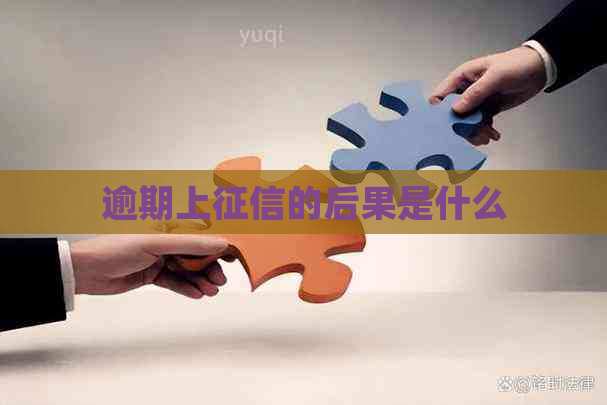 逾期上的后果是什么