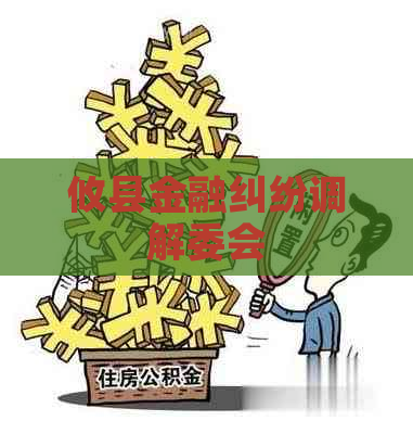 攸县金融纠纷调解委会