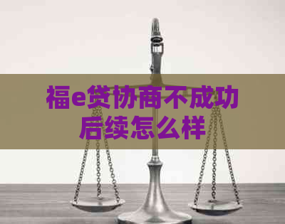 福e贷协商不成功后续怎么样