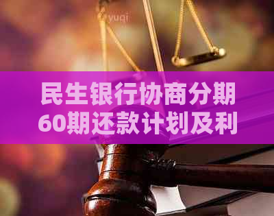 民生银行协商分期60期还款计划及利息计算