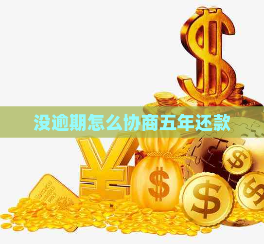 没逾期怎么协商五年还款