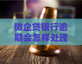 微企贷银行逾期会怎样处理