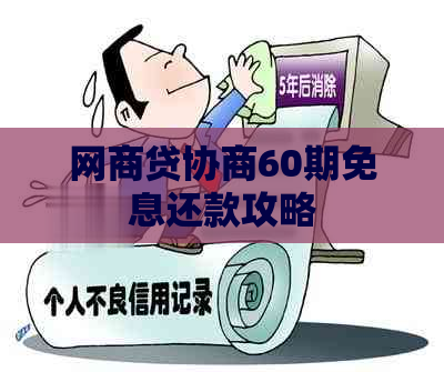 网商贷协商60期免息还款攻略