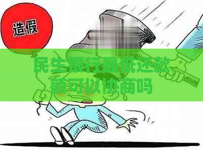 民生银行更低还款额可以协商吗