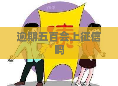 逾期五百会上吗