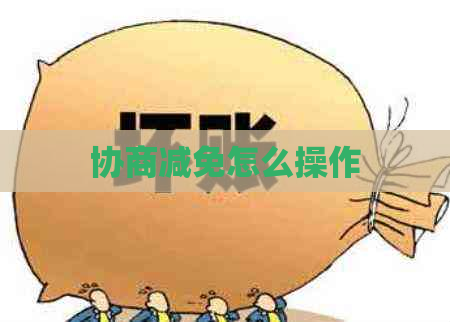 协商减免怎么操作