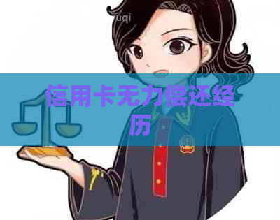 信用卡无力偿还经历