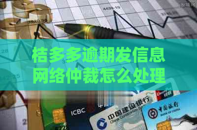 桔多多逾期发信息网络仲裁怎么处理