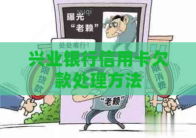 兴业银行信用卡欠款处理方法