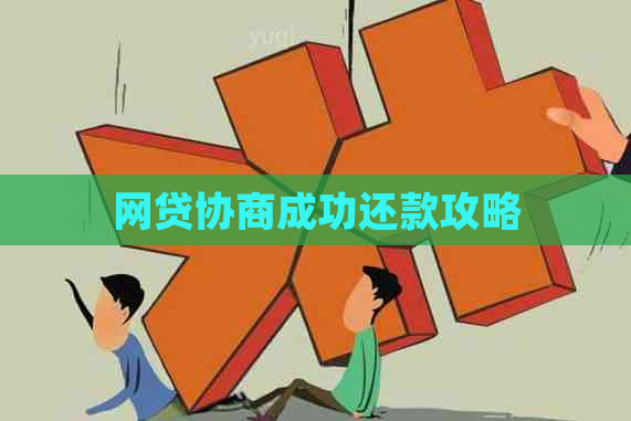 网贷协商成功还款攻略