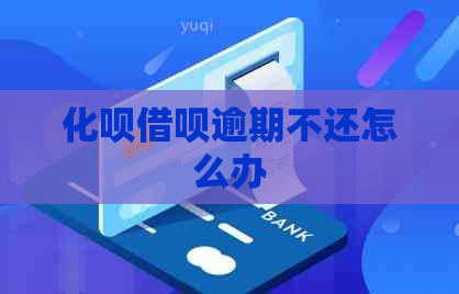 化呗借呗逾期不还怎么办