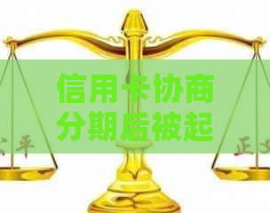 信用卡协商分期后被起诉