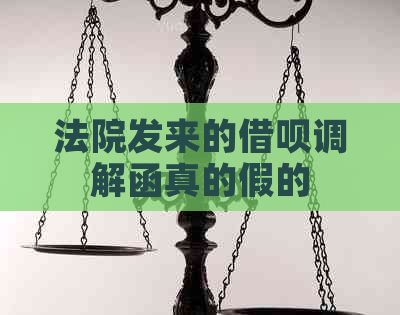 法院发来的借呗调解函真的假的