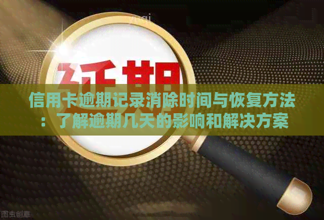 信用卡逾期记录消除时间与恢复方法：了解逾期几天的影响和解决方案