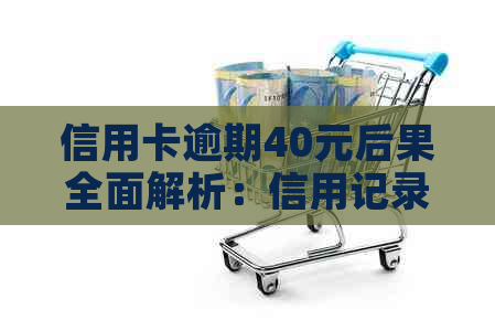 信用卡逾期40元后果全面解析：信用记录、利息累积与还款压力一览无余