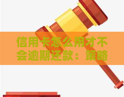 信用卡怎么用才不会逾期还款：策略与实践