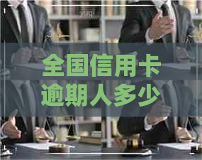 全国信用卡逾期人多少