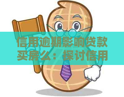 信用逾期影响贷款买房么：探讨信用不良对购房贷款的影响与解决方案