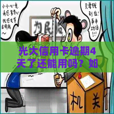 光大信用卡逾期4天了还能用吗？如何处理？